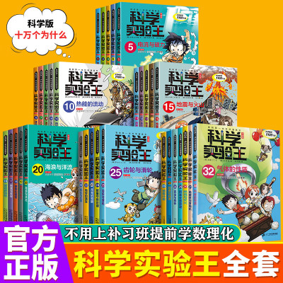科学实验王全套32册升级版儿童趣味物理数学化学漫画书6-9-12岁小