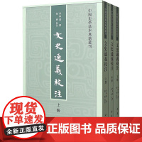 文史通义校注(全3册) [清]章学诚;叶瑛 史学理论社科 正版图书籍 中华书局