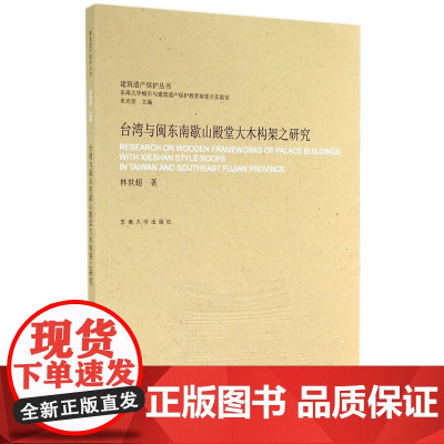 台湾与闽东南歇山殿堂大木构架之研究