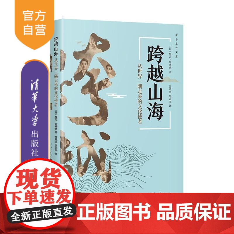 [正版新书]跨越山海 从世界一隅走来的文化使者 [日]梅若 玛德琳着 党蓓蓓 郭连友 译 清华大学出版社 文化 艺