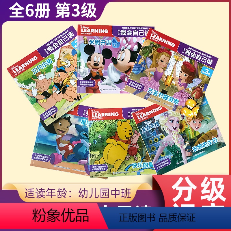 迪士尼我会自己读第3级 [正版]迪士尼我会自己读第3级套装全6册冰雪奇缘苏菲亚宝宝自己读绘本儿童读物分级阅读3-6岁认知
