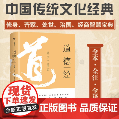 道德经正版原著老子 原文带题解注释译文 原版完整版无删减 白话解说阅读 成人学生版初中高中生中华书局书籍广东人民出版社