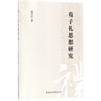 音像荀子礼思想研究曹兴江 著