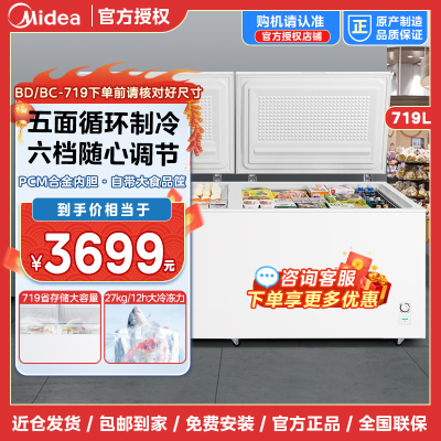 美的(Midea) 719升大容量冰柜 冷藏冷冻五面循环制冷柜 节能省电 BD/BC-719DKM(E)