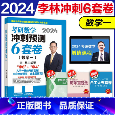 2024李林考前冲刺6套卷 数学一 [正版]备考2025考研数学李林6件套+4套卷四六套卷 数学一二三李林四六套卷24考