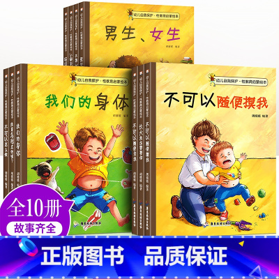 [正版]全10册儿童性教育绘本3一6一8岁不要随便摸我们的身体幼儿园大班中班睡前故事书男孩女孩宝宝幼儿早教书籍自我保护