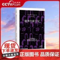 [央视网]精神分析引论 西方学术百年经典 西格蒙德 弗洛伊德 心理学精神分析 心理治疗入门基础心理咨询与心理治疗书籍 Q