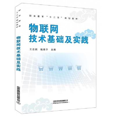 正版新书]物联网技术基础及实践(职业教育十三五规划教材)王忠润