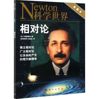 [M]相对论 典藏本 牛顿出版社 编 《科学世界》杂志社 译 -9787030635839