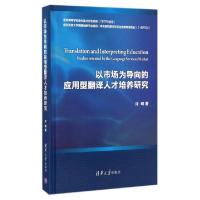 正版新书]以市场为导向的应用型翻译人才培养研究(精)许明978730