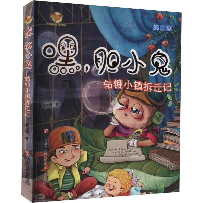 音像嘿,胆小鬼——轱辘小镇拆迁记高龙顺著