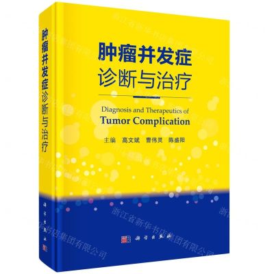 [N]肿瘤并发症诊断与治疗(精)-9787030672575