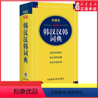 [正版]新版精编韩汉汉韩词典韩语入门自学习词典外研社中韩词典长期稳居韩语工具书韩语词典毕玉德韩中中韩辞典字典 书店书籍