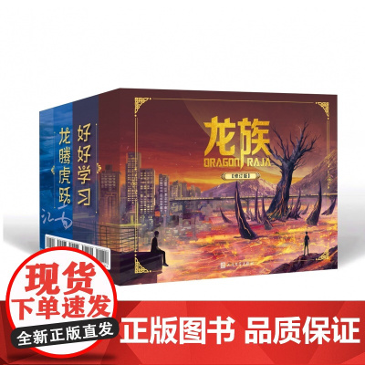 龙族1+2+3 礼盒套装全5册 全新修订版江南著火之晨曦悼亡者之瞳黑月之潮玄幻武侠小说书籍正版