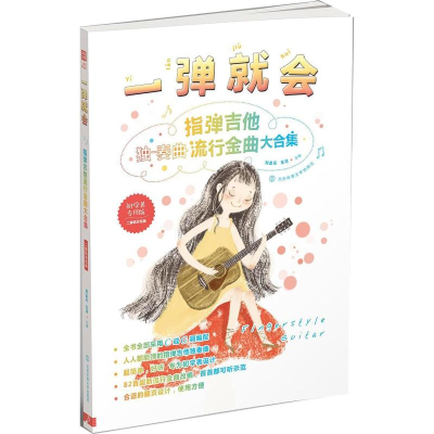 [M]一弹就会:指弹吉他流行金曲大合集(二维码示范版)-9787564427665