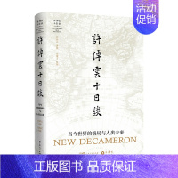 [正版]许倬云十日谈 当今世界的格局与人类未来 许倬云 著 文化