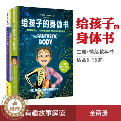 [醉染正版]正版 给孩子的身体书和情绪书共2册 我们的身体 霍华德本内特(西) 赫苏斯巴拉著 写给5-15岁儿童健康