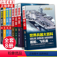 世界兵器+汽车大百科 全8册 [正版]世界兵器大百科全书全套4册 儿童军事装备书籍霸王武器轻大全现代手枪械大炮飞机舰船导