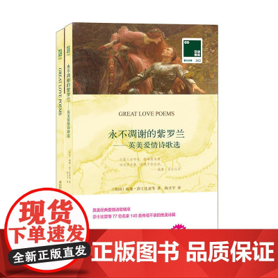 双语译林:永不凋谢的紫罗兰-英美爱情诗歌(附英文原版1本)
