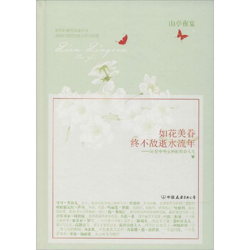 正版新书]如花美眷终不敌逝水流年:26位中外的传奇人生山亭夜宴