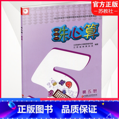 [正版]珠心算 第五册 算盘算数 珠算 第5册 三年级上册 江苏凤凰教育出版社XGS