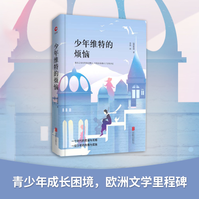 醉染图书少年维特的烦恼9787550259171