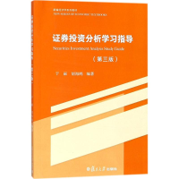 [M]证券投资分析学习指导-9787309134025