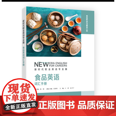 [外研社]食品英语词汇手册 新时代职业英语专业篇