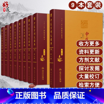 [正版]中医方剂大辞典第2版 全套9册 十二五国家重点图书 中医类书籍 汇集历代方剂成果的医方巨著 彭怀仁 王旭东 主