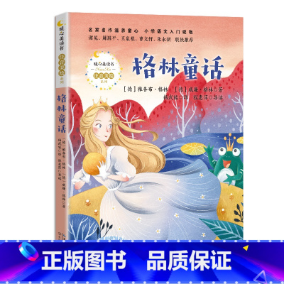 [正版]格林童话/暖心美读书注音美绘系列