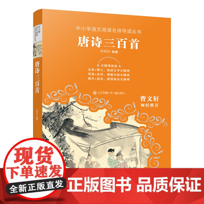 中小学语文阅读名师导读丛书:唐诗三百首