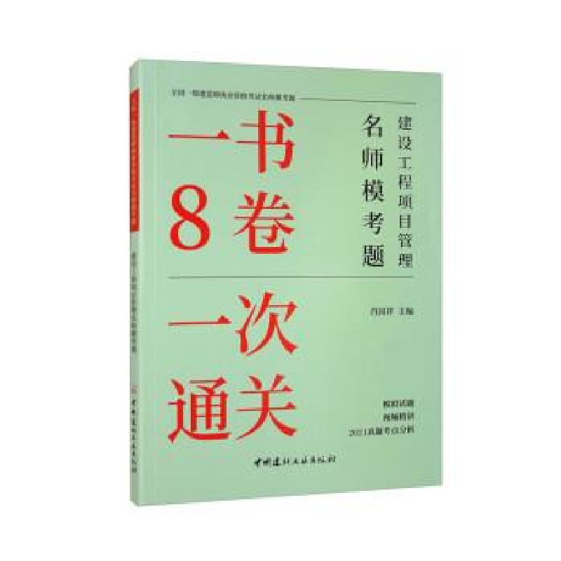 正版新书]建设工程项目管理名师模考题肖国祥主编9787516034934