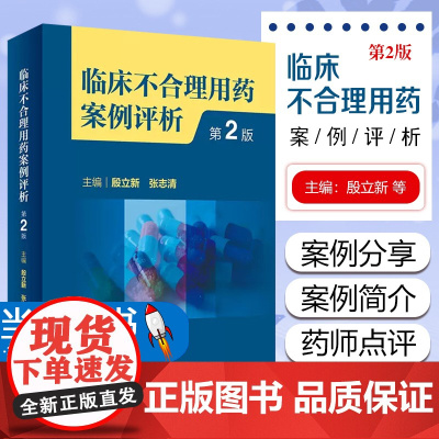 正版 临床不合理用药案例评析 第2版 临床药学工作中经验汇总及用药错误 会诊常见典型病例 选药不正确案例分析人民卫生出版