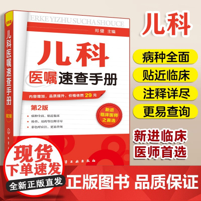 儿科医嘱速查手册 第2版 儿科医学书籍 实用儿科实用儿科护理学 临床医学中医儿科实习医生医学书儿科主任医师护理查房手册