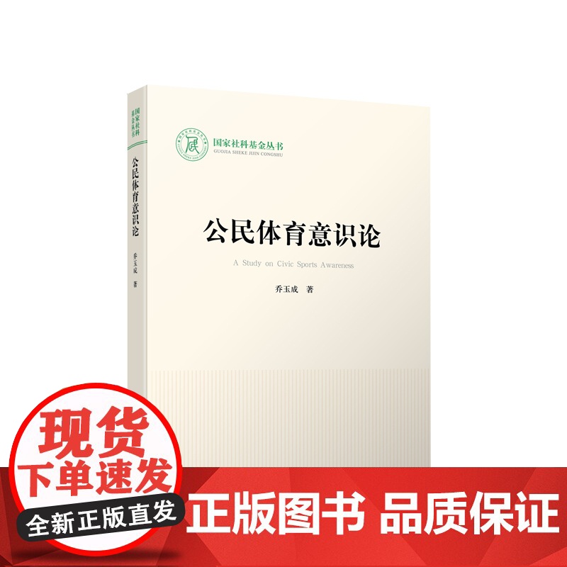 公民体育意识论 乔玉成著 人民出版社