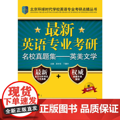 **英语专业考研名校真题集——英美文学(北京环球时代学校英语专业考研点睛丛书)