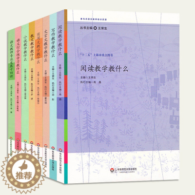 [醉染正版]正版王荣生系列八本 语文教师专业发展十四讲+阅读教学教什么文言文散文写作小说等 参与式语文教师培训资源 十二