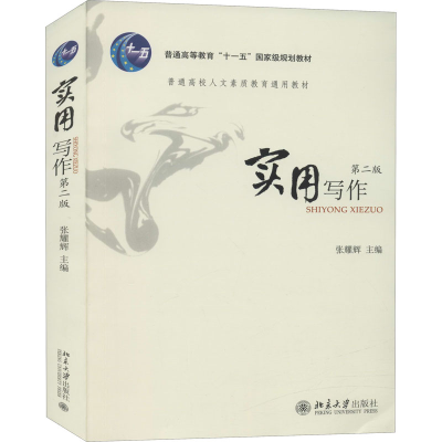 醉染图书实用写作 第2版9787301220993