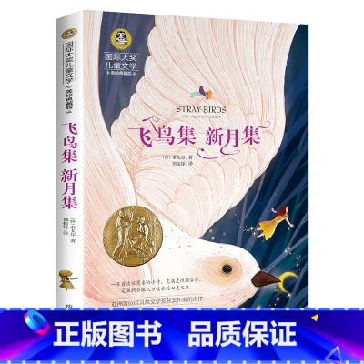 国际大奖儿童文学 [正版]飞鸟集 新月集 小学生儿童文学三四五六年级8-9-10-12岁课外阅读书籍青少年世界名著童话故
