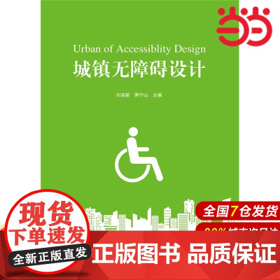 城镇无障碍设计.刘连新 编著9787516008355