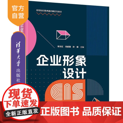 [正版新书]企业形象设计 李文红 冯紫薇 孙倩 清华大学出版社 企业形象设计 品牌设计 标志设计 VI设计