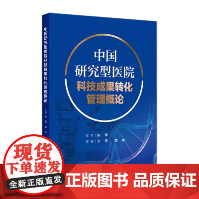 中国研究型医院科技成果转化管理概论 主编方丽 黄辉 研究型医院科技创新及科技成果转化现状研究 人民卫生出版社978711