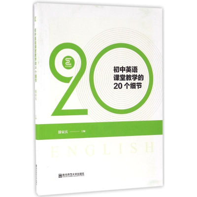 醉染图书初中英语课堂教学的20个细节9787565125249