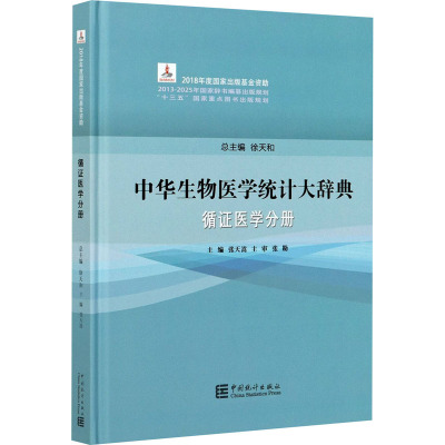 中华生物医学统计大辞典(循证医学分册)(精)
