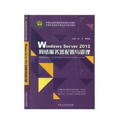 正版新书]WindowsServer2012网络服务器配置与管理作者978756366