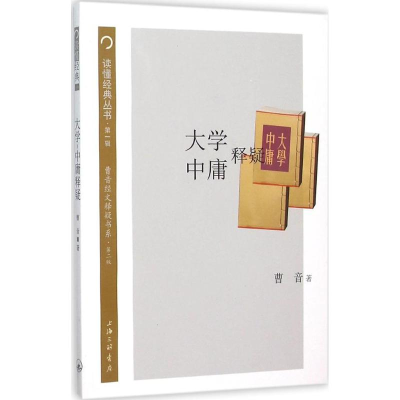 醉染图书大学-中庸释疑9787542652744