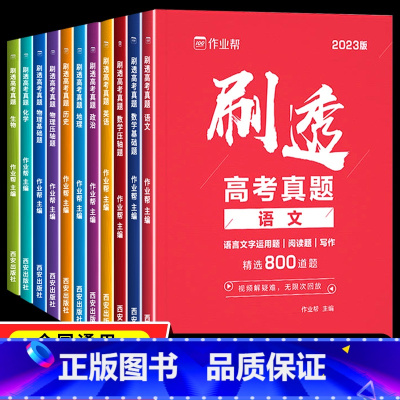 数学压轴题 全国通用 [正版] 2023新版作业帮刷透高考真题语文数学英语物理化学生物压轴题基础题高中高一二三年级一轮二