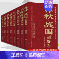 [正版] 中国历史超好看全8册 汉史春秋战国秦史三国两晋唐史宋史明史清史 中国历史书书籍中国通史古代史历史历史知识读物上