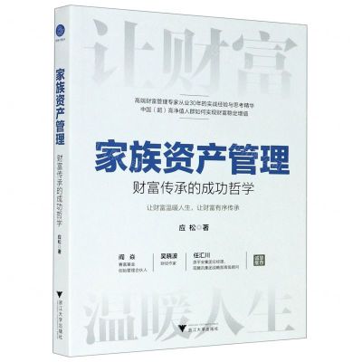 [N]家族资产管理(财富传承的成功哲学)-9787308210898