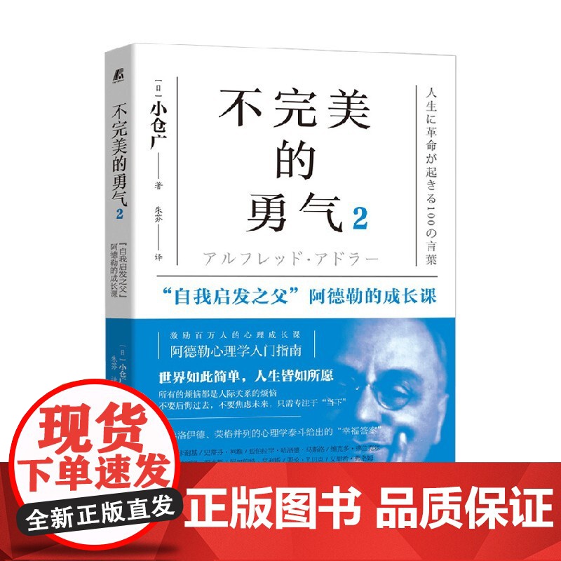 不完美的勇气2 自我启发之父 阿德勒的成长课 小仓广 著 励志与成功